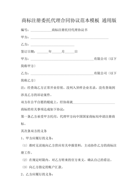 商標(biāo)注冊(cè)委托代理合同協(xié)議范本模板 通用版