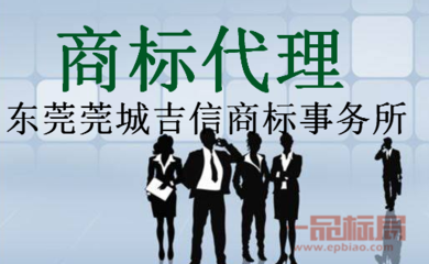 東莞莞城吉信商標(biāo)事務(wù)所