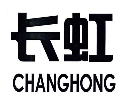 長虹商標查詢、注冊、申請異議、轉讓_權查查